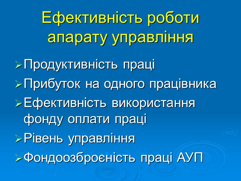 Ефективність роботи апарату управління  Продуктивність праці Прибуток на одного працівника Ефективність використання фонду